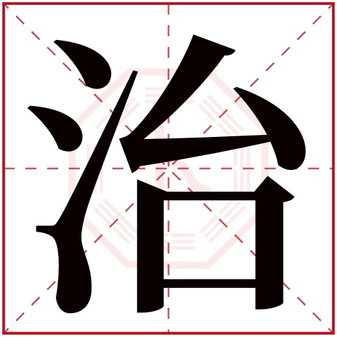 治字五行属什么 治字在康熙字典里多少画 