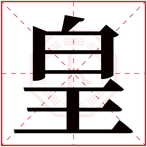 皇字五行属什么 皇字在康熙字典里多少画 