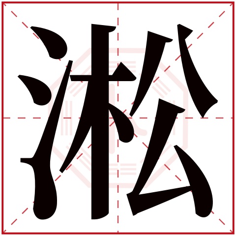 淞字五行属什么 淞字在康熙字典里多少画 