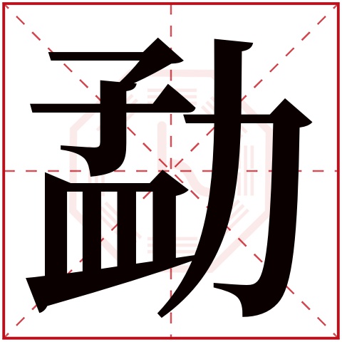 勐字五行属什么 勐字在康熙字典里多少画 