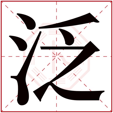 泛字五行属什么 泛字在康熙字典里多少画 