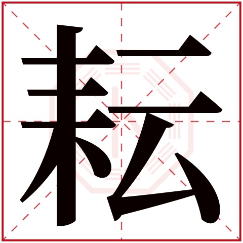 耘字五行属什么 耘字在康熙字典里多少画 