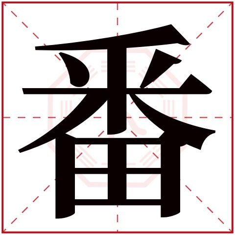 番字五行属什么 番字在康熙字典里多少画 