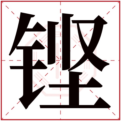 铿字五行属什么 铿字在康熙字典里多少画 