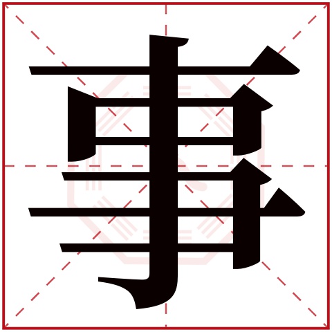 事字五行属什么 事字在康熙字典里多少画 