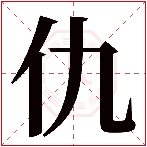 仇字五行属什么 仇字在康熙字典里多少画 