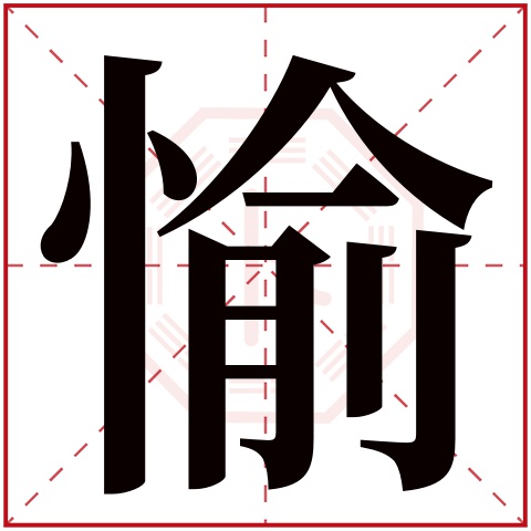 愉字五行属什么 愉字在康熙字典里多少画 