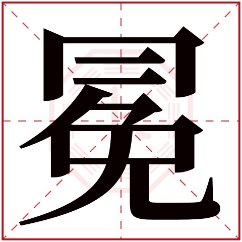 冕字五行属什么 冕字在康熙字典里多少画 