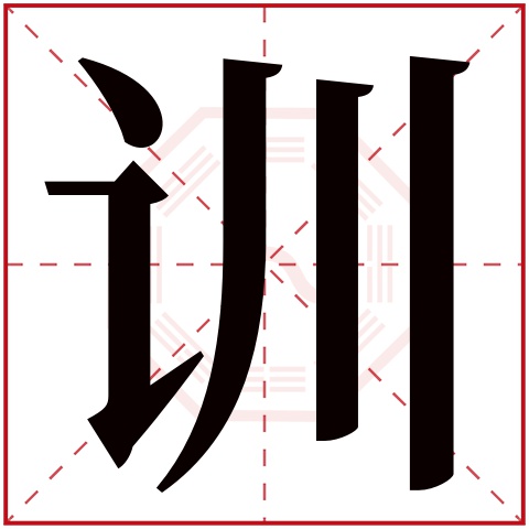 训字五行属什么 训字在康熙字典里多少画 