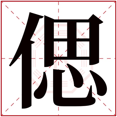 偲字五行属什么 偲字在康熙字典里多少画 