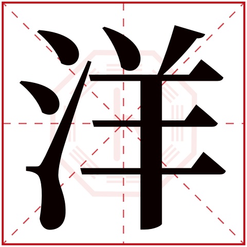 洋字五行属什么 洋字在康熙字典里多少画 