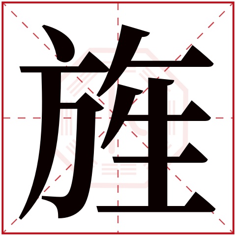 旌字五行属什么 旌字在康熙字典里多少画 