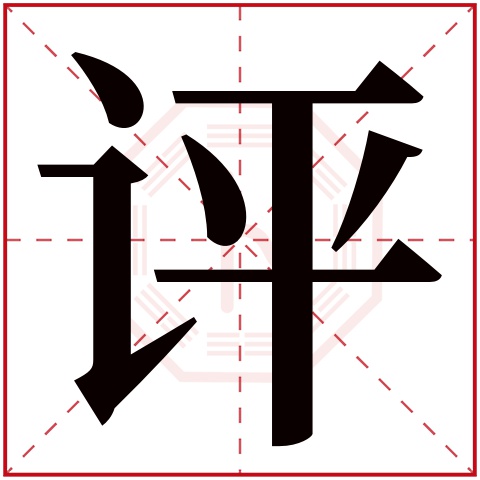 评字五行属什么 评字在康熙字典里多少画 