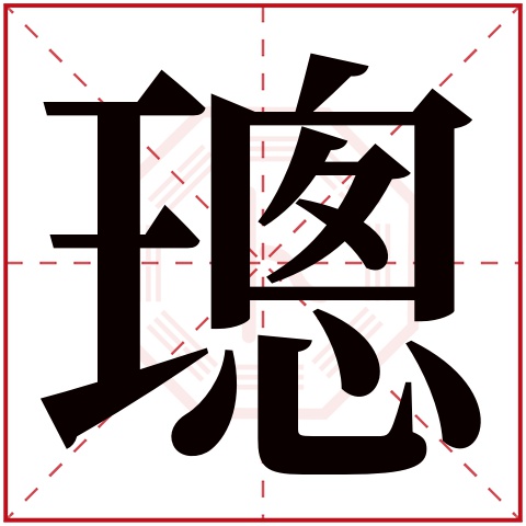 璁字五行属什么 璁字在康熙字典里多少画 