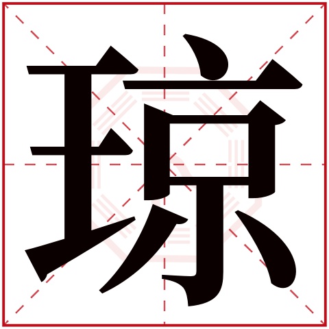 琼字五行属什么 琼字在康熙字典里多少画 