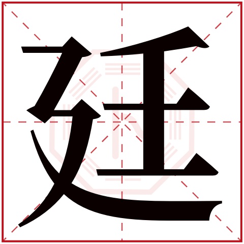 带廷字的男孩名字