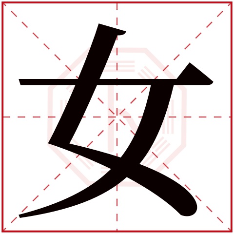 女字五行属什么 女字在康熙字典里多少画 