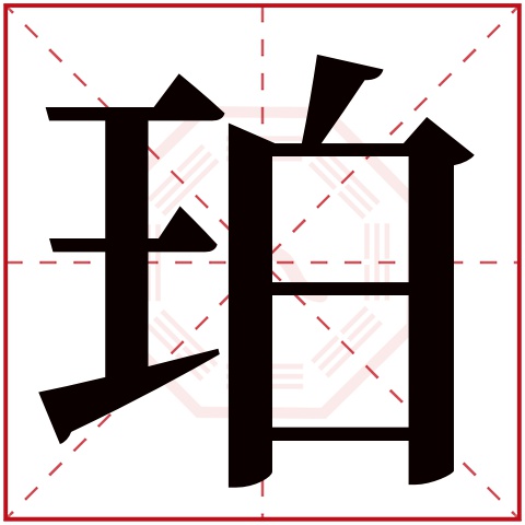 珀字五行属什么 珀字在康熙字典里多少画 