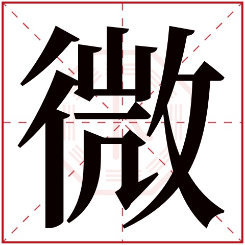 微字五行属什么 微字在康熙字典里多少画 