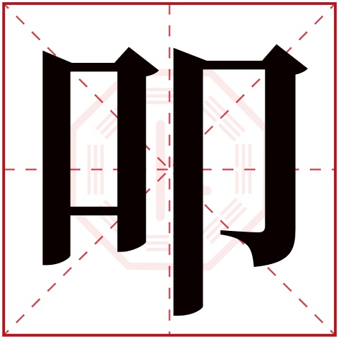 叩字五行属什么 叩字在康熙字典里多少画 