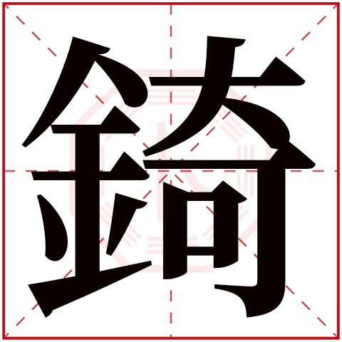 錡字五行属什么 錡字在康熙字典里多少画 