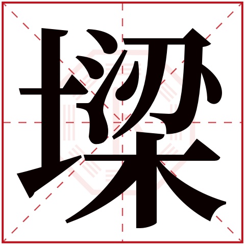 墚字五行属什么 墚字在康熙字典里多少画 