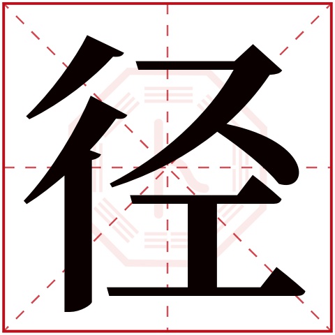 径字五行属什么 径字在康熙字典里多少画 