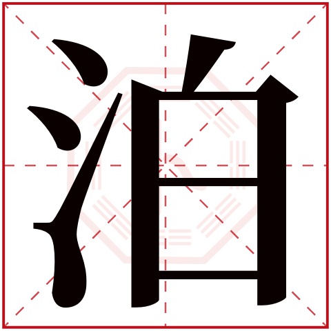 泊字五行属什么 泊字在康熙字典里多少画 