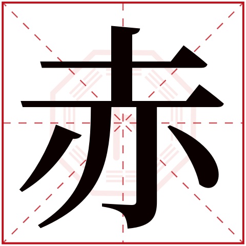 赤字五行属什么 赤字在康熙字典里多少画 