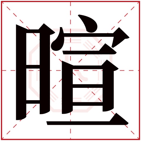 暄字五行属什么 暄字在康熙字典里多少画 