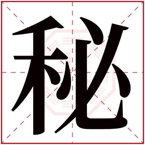 秘字五行属什么 秘字在康熙字典里多少画 