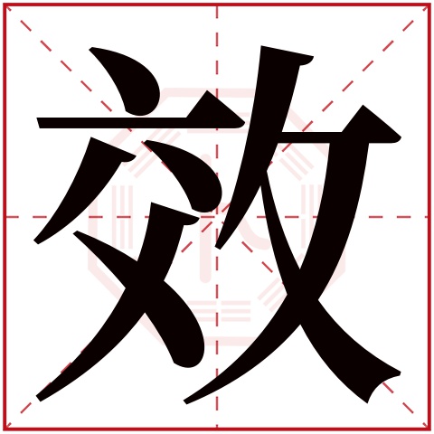 效字五行属什么 效字在康熙字典里多少画 
