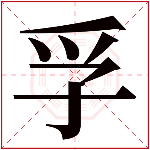 孚字五行属什么 孚字在康熙字典里多少画 