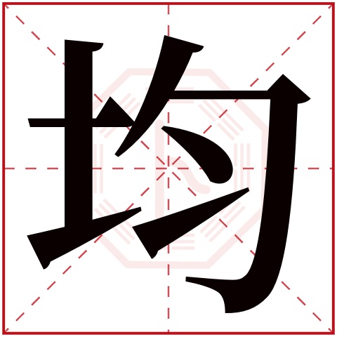 均字五行属什么 均字在康熙字典里多少画 