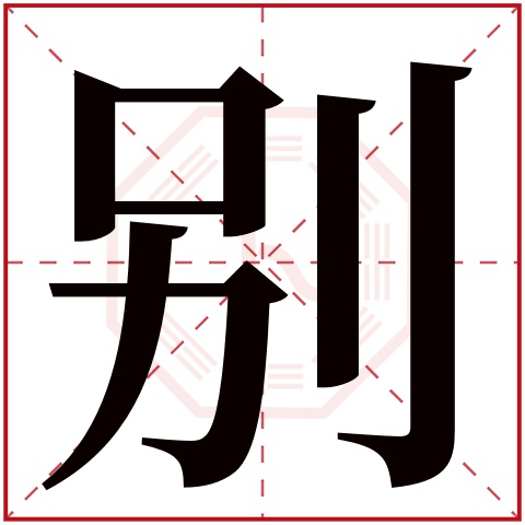 别字五行属什么 别字在康熙字典里多少画 
