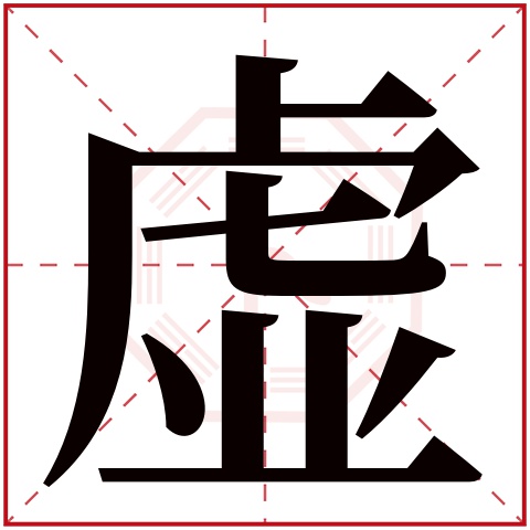 虚字五行属什么 虚字在康熙字典里多少画 