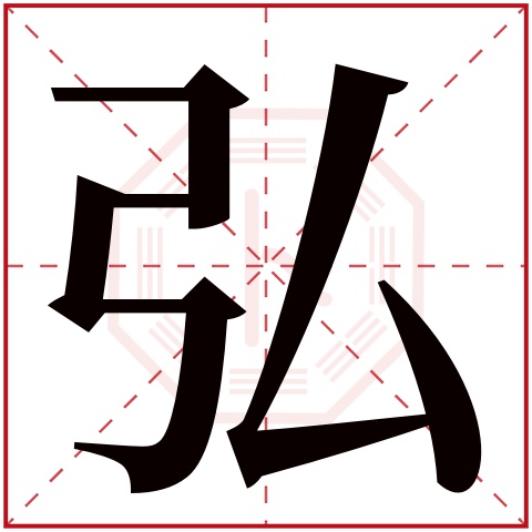 弘字五行属什么 弘字在康熙字典里多少画 