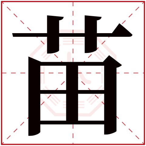 苗字五行属什么 苗字在康熙字典里多少画 