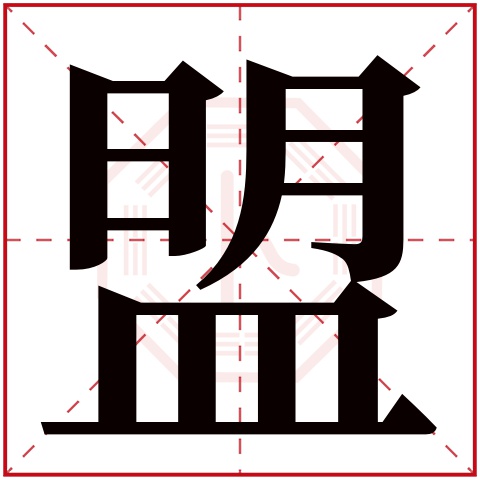 盟字五行属什么 盟字在康熙字典里多少画 