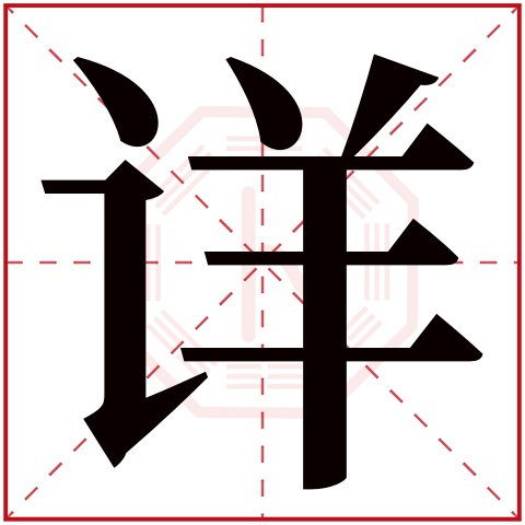 详字五行属什么 详字在康熙字典里多少画 