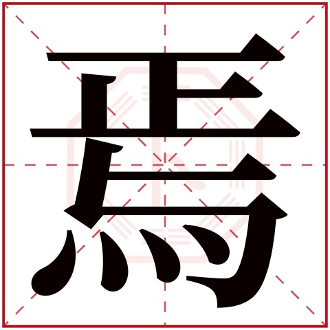 焉字五行属什么 焉字在康熙字典里多少画 