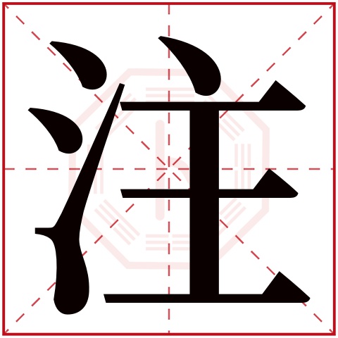 注字五行属什么 注字在康熙字典里多少画 