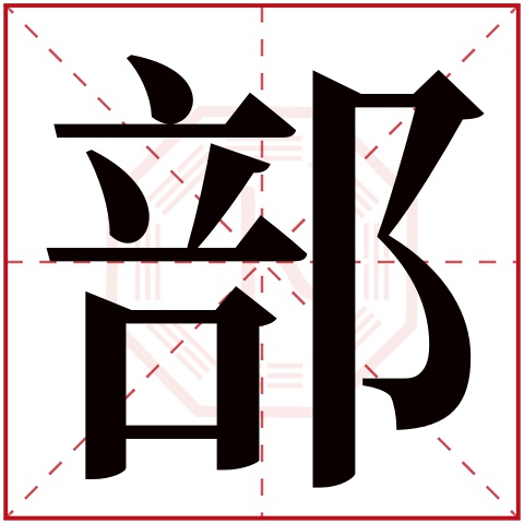 部字五行属什么 部字在康熙字典里多少画 