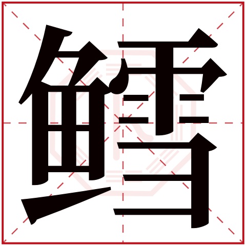 鳕字五行属什么 鳕字在康熙字典里多少画 