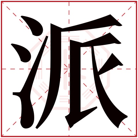 派字五行属什么 派字在康熙字典里多少画 