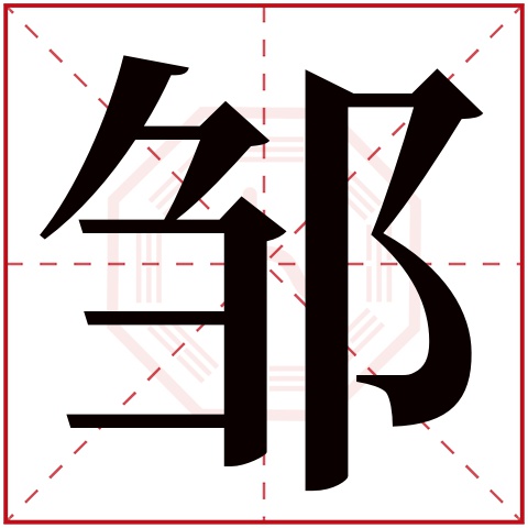 邹字五行属什么 邹字在康熙字典里多少画 