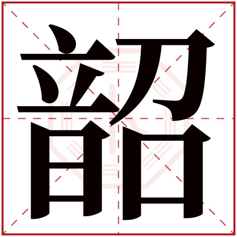 韶字五行属什么 韶字在康熙字典里多少画 