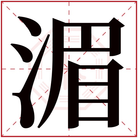 湄字五行属什么 湄字在康熙字典里多少画 