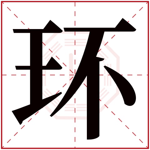 环字五行属什么 环字在康熙字典里多少画 