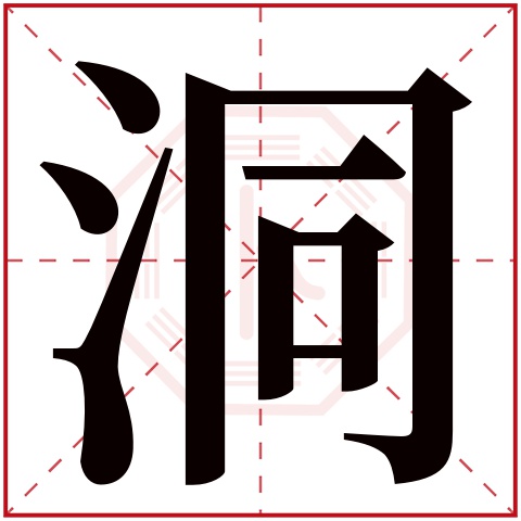 洞字五行属什么 洞字在康熙字典里多少画 